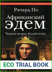 Африканский Эдем