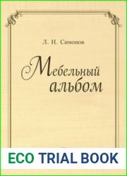 Мебельный альбом
