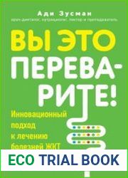 Вы это переварите! Комплексный подход к лечению болезней ЖКТ