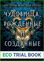 Чудовища, рожденные и созданные