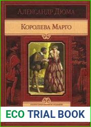Королева Марго