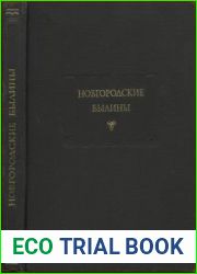 Новгородские былины