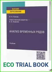Анализ временных рядов учебник для вузов