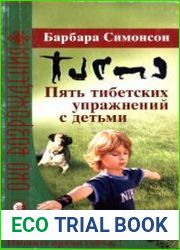 Пять тибетских упражнений с детьми укрепляем здоровье весело и с удовольствием!