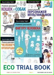 Серия "Учимся рисовать с Кристофером Хартом" в 13 книгах