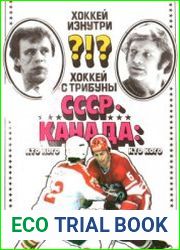 Хоккей изнутри. Хоккей с трибуны. СССР - Канада