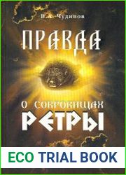 Правда о сокровищах Ретры