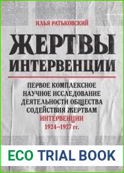 Жертвы интервенции. Первое комплексное научное исследование деятельности Общества содействия жертвам интервенции 1924–1927 гг.