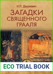 Загадки священного Грааля