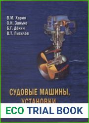 Судовые машины, установки, устройства и системы