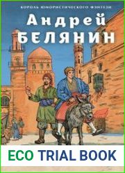 Багдадский вор. Посрамитель шайтана. Верните вора!