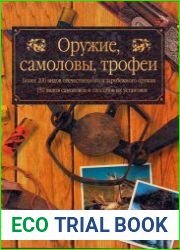 Оружие, самоловы, трофеи