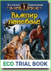 Вампир поневоле