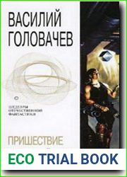 Пришествие необычайного