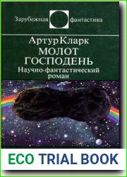 Молот Господень