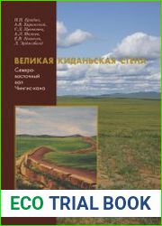 Великая киданьская стена Северо-восточный вал Чингис-хана