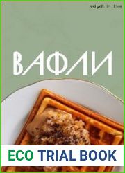 Практическое руководство по безглютеновым вафлям