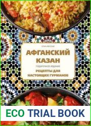 Афганский казан. Подарочное издание. Рецепты для настоящих гурманов