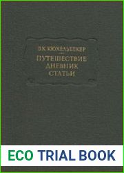 Путешествие. Дневник. Статьи