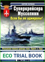 Суперкрейсера Муссолини. Если бы не адмиралы!