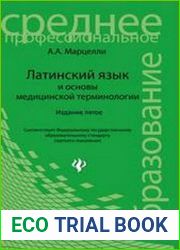 Латинский язык и основы медицинской терминологии
