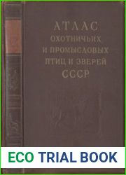 Атлас охотничьих и промысловых птиц и зверей СССР. Том 2.Звери