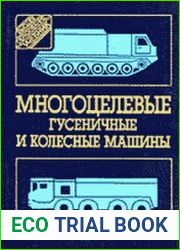 Многоцелевые гусеничные и колесные машины. Конструкция