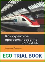Конкурентное программирование на Scala