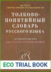 Толково-понятийный словарь русского языка