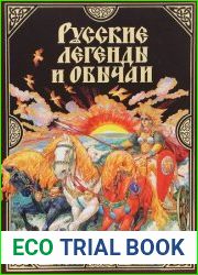Русские легенды и обычаи