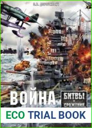 Война на море. Битвы и сражения, изменившие ход истории