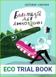 Больница для динозавров. Мезозойские истории