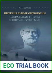Интернальные Онтологии. Сакральная физика и опрокинутый мир