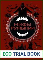 Мифы Румынии
