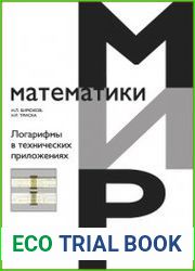 Логарифмы в технических приложениях