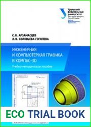 Инженерная и компьютерная графика в КОМПАС-3D