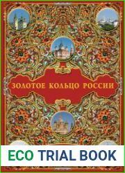 Золотое кольцо России История. Достопримечательности. Традиции