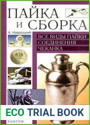Пайка и сборка Все виды пайки; Соединения; Чеканка Практическое руководство