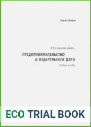 Я б в издатели пошёл… Предпринимательство & издательское дело