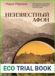 Неизвестный Афон. Рождение и история бенедиктинского монастыря