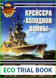 Крейсера "холодной войны" (Арсенал коллекция)