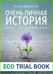 Очень личная история. Опыт преодоления