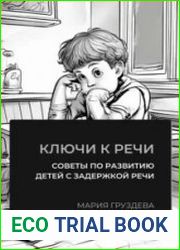 Ключи к речи советы по развитию детей с задержкой речи