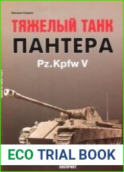 Тяжелый танк Пантера Pz.Kpfw V (Бронетанковый фонд)