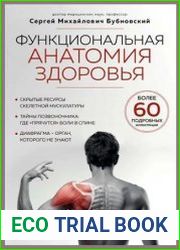 Функциональная анатомия здоровья