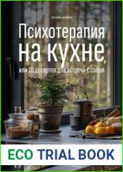 Психотерапия на кухне, или 10 десертов для встречи с собой