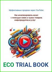 Продажи через YouTube Полное руководство по монетизации канала с помощью товаров, инфопродуктов и услуг
