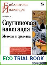 Спутниковая навигация. Методы и средства