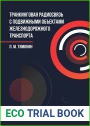 Транкинговая радиосвязь с подвижными объектами железнодорожного транспорта