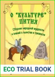 О культуре пития. Сборник народной мудрости и знаний о пьянстве и трезвости